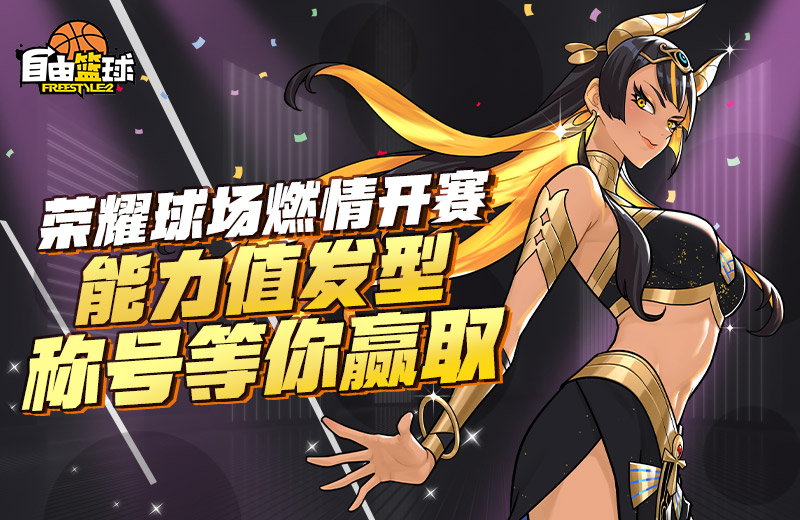 《自由篮球》无限强化新部位饰品上线，荣耀球场新赛季开启！