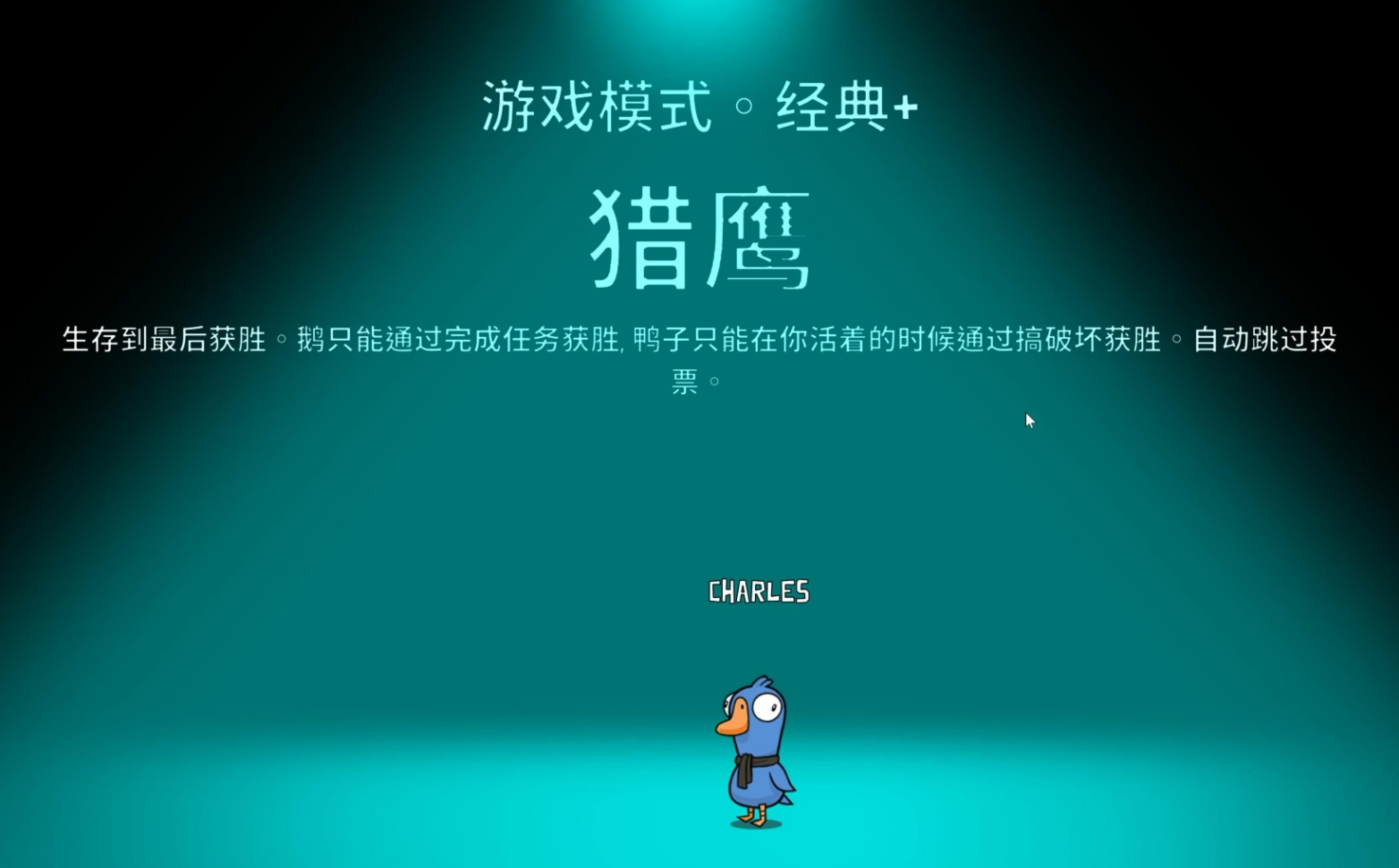 鹅鸭杀各阵营胜利条件是什么