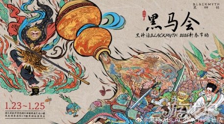 《黑神话》26年线下活动官宣 挑战相当丰富
