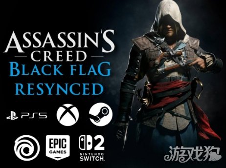 传《刺客信条4：黑旗 重制版》不登陆旧主机