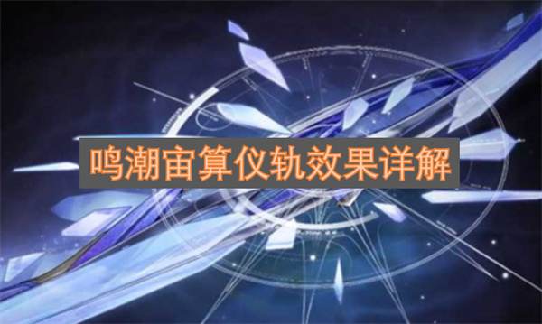 鸣潮宙算仪轨效果一览
