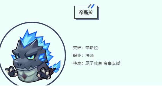 永远的蔚蓝星球新英雄帝斯拉技能介绍