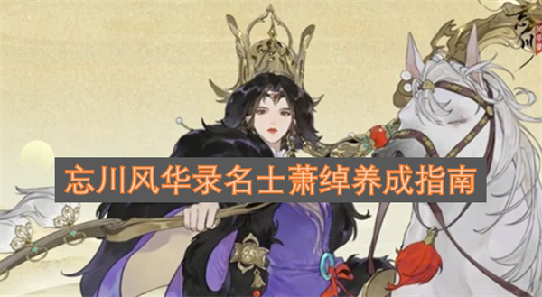 忘川风华录名士萧绰养成指南