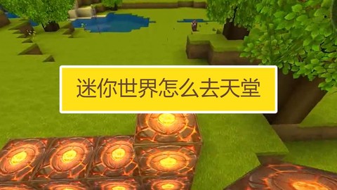 迷你世界怎么去天堂门