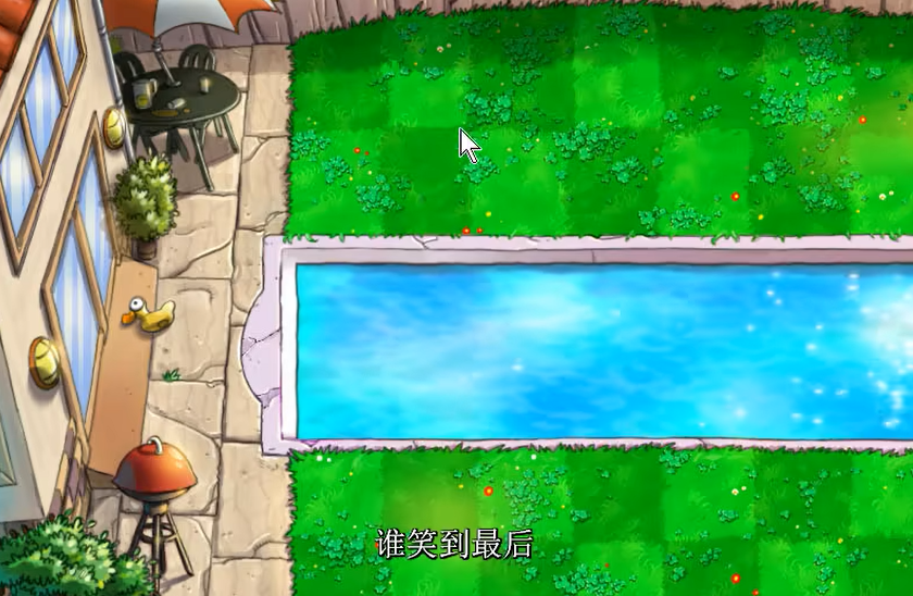 植物大战僵尸谁笑到最后在哪一关