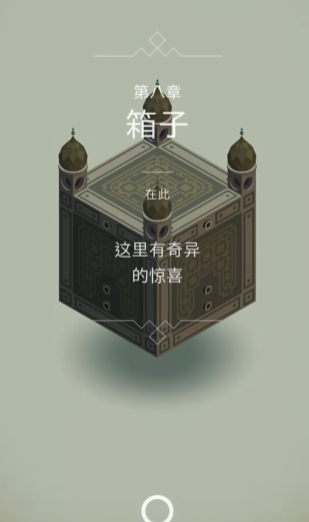 纪念碑谷的第八关怎么过