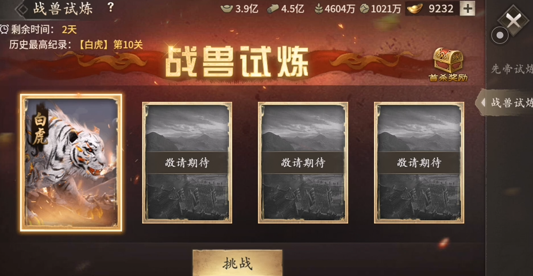 攻城掠地手游战兽怎么开启