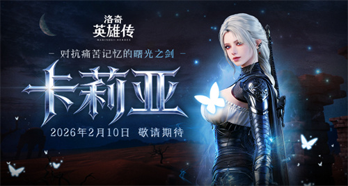 预约开启！《洛奇英雄传》新角色卡莉亚2月10日正式登场！