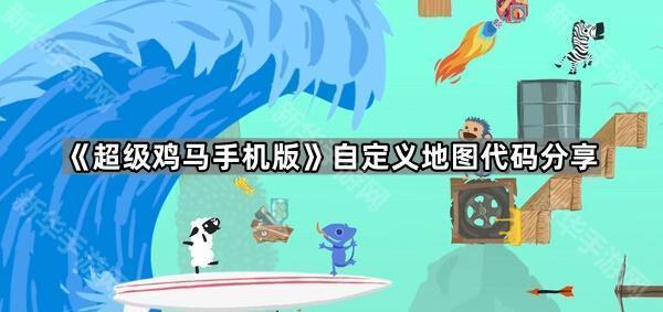 《超级鸡马手机版》自定义地图代码分享