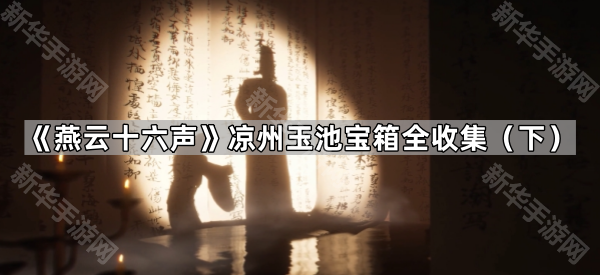 《燕云十六声》凉州玉池宝箱全收集（下）