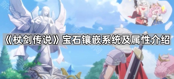 《杖剑传说》宝石镶嵌系统及属性介绍