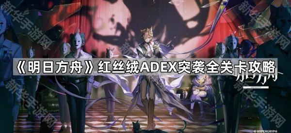 《明日方舟》红丝绒ADEX突袭全关卡攻略