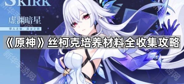 《原神》丝柯克培养材料全收集攻略