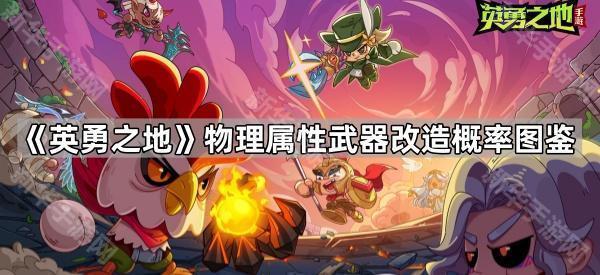 《英勇之地》物理属性武器改造概率图鉴