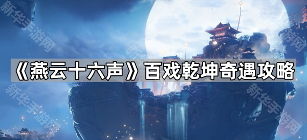 《燕云十六声》百戏乾坤奇遇攻略