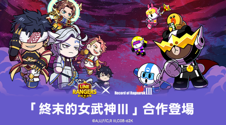 《LINE Rangers 银河特攻队》x《终末的女武神 Ⅲ》合作活动进行中