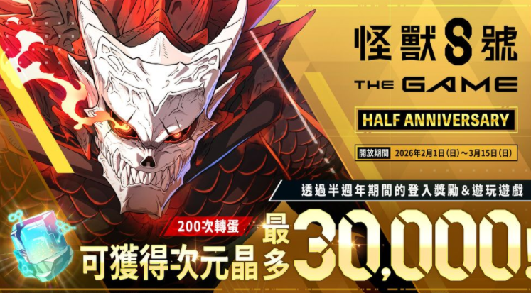 《怪兽 8 号 THE GAME》半周年庆典开跑 [超越极限]四之宫莎冈登场、怪兽 8 号全新形态解禁