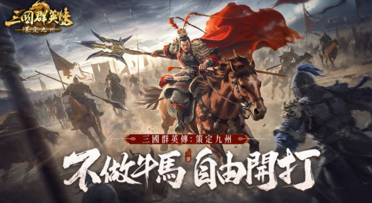 即时战略游戏《三国群英传：策定九州》繁中版资讯公开 强调高操作性与空战玩法