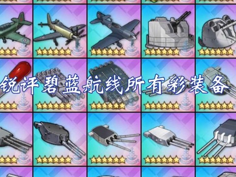 碧蓝航线什么飞机好