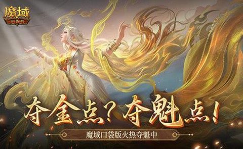 口袋版魔域灵魂怎么来