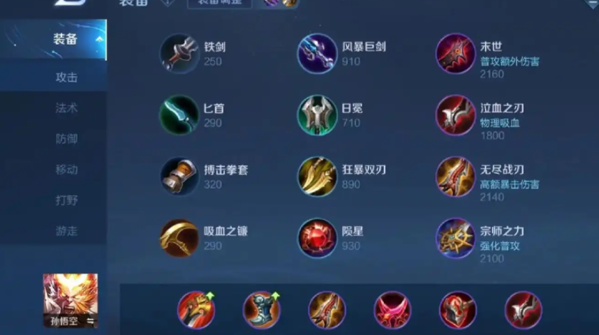 王者荣耀孙悟空怎么出装