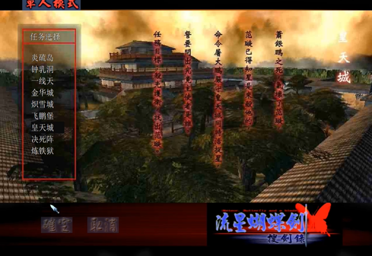 流星蝴蝶剑皇天城怎么过