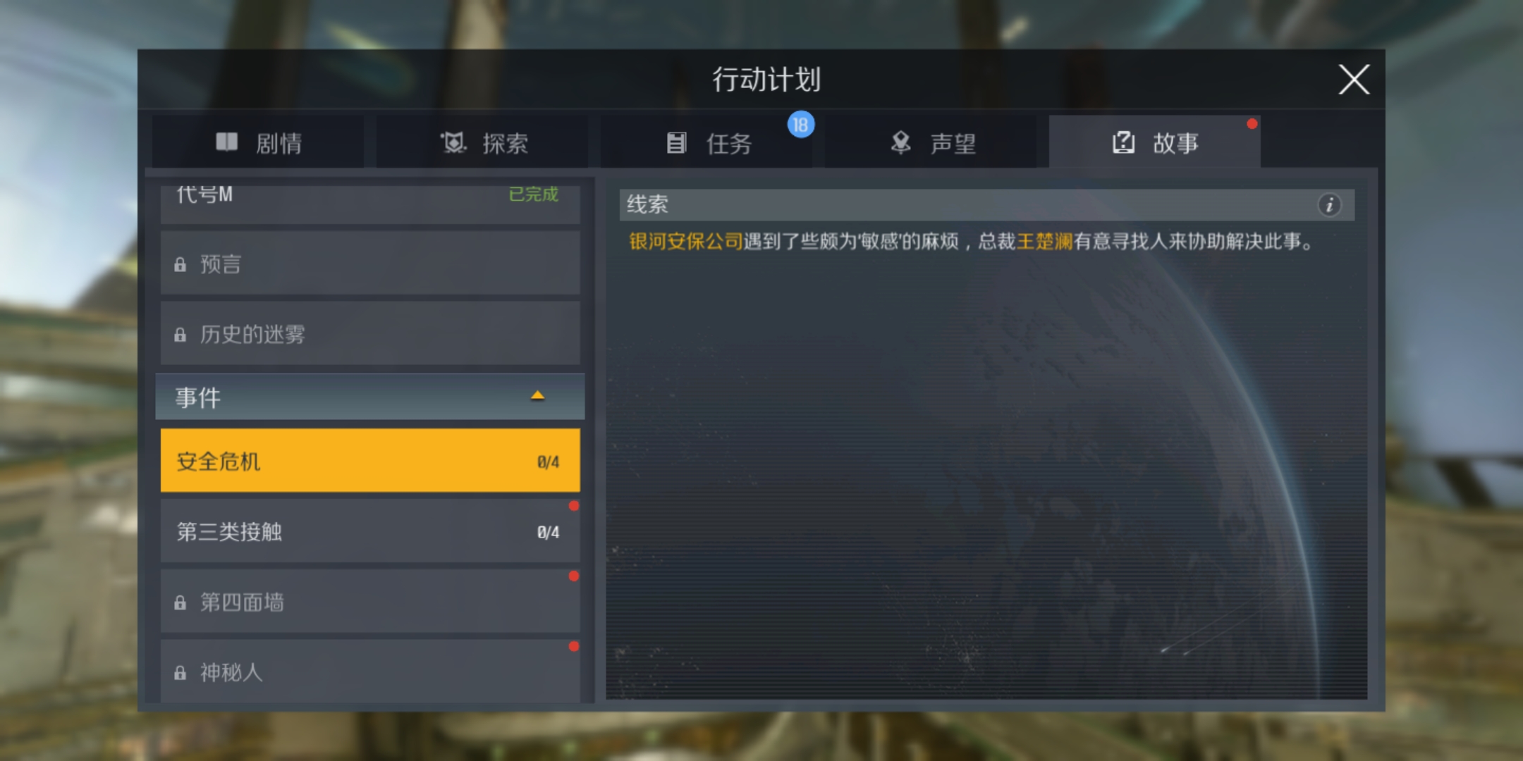 第二银河故事安全危机怎么做