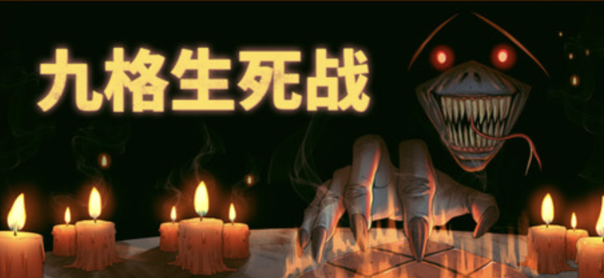 万马奔腾，策略开局——《九格生死战》试玩版新春上线