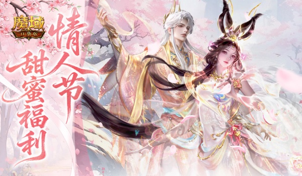 免费永久提升输出！魔域口袋版情人节巧克力别漏领