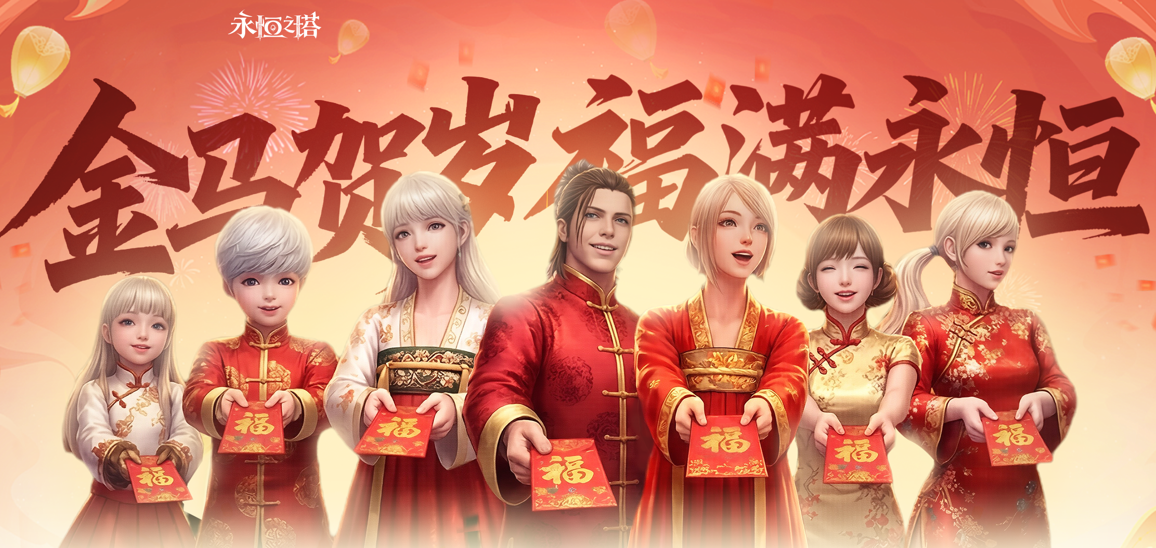 马跃新程 永恒之塔新春献礼狂欢开启