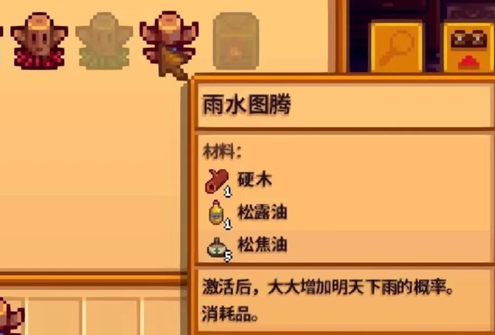 星露谷物语祈雨图腾哪里可以刷