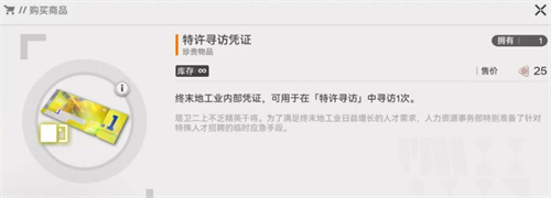 明日方舟终末地特许寻访凭证怎么获得 特许寻访凭证获取途径