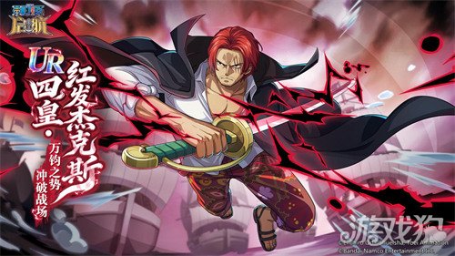 新春送金券!《航海王启航》上线UR红发还送金券，这波福利拉满