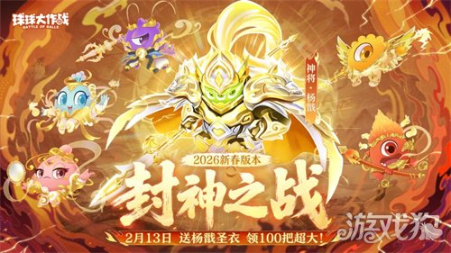 《球球大作战》新春巨献：领限定杨戬圣衣，开启双刷封神之战！