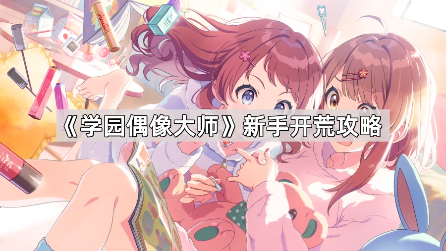 《学园偶像大师》新手开荒攻略