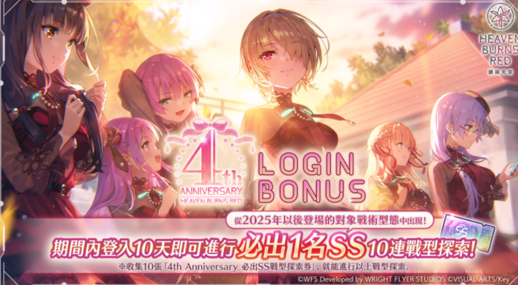 《绯染天空 Heaven Burns Red》举办4周年登入奖励 逢川惠与国见玉的齐奏战术型态登场
