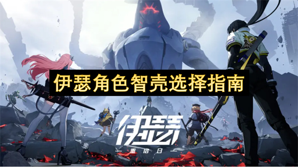 伊瑟角色智壳选择指南
