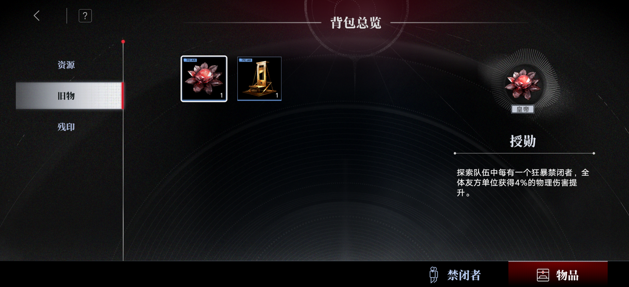 无期迷途旧物哪个好