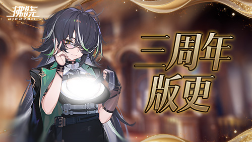 《拂晓》三周年版更水城魅影终幕为谁而落