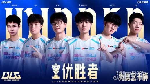 BLG斩获LPL优胜者，“世一上”Bin哥又回来了