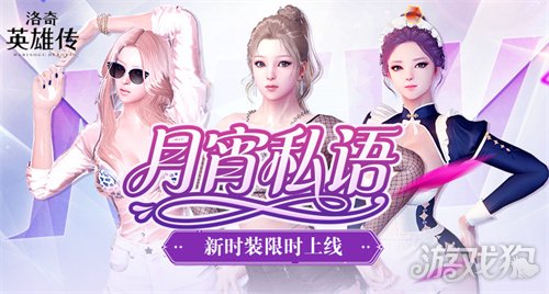 月霄馈赠！《洛奇英雄传》热辣新时装限时上线！