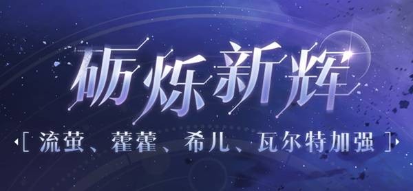 崩坏星穹铁道4.2流萤、藿藿加强效果一览