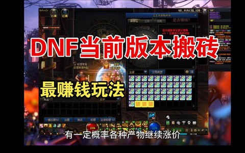 dnf刷什么图赚钱快