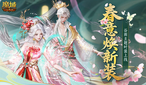 谷雨新外观!魔域口袋版踏青季献礼