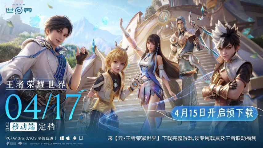 确定了！《王者荣耀世界》官宣移动端定档4月17日公测